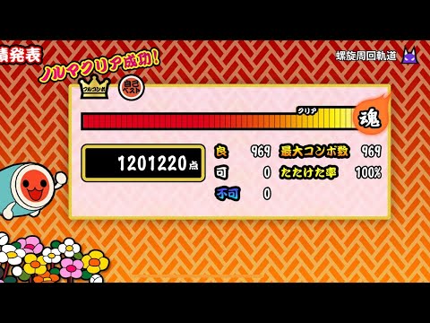 螺旋周回軌道(裏)　全良【太鼓の達人プラス】