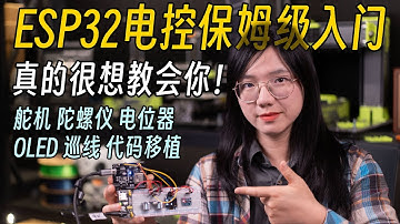 工科大学生必修！ESP32面包板电控胎教级入门教程，学不会来打我   喵星考拉   Arduino 电控教程   电子设计   电赛   工程实践   01 课程与硬件介绍