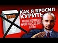 КАК Я БРОСИЛ КУРИТЬ