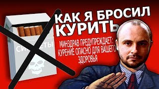 КАК Я БРОСИЛ КУРИТЬ