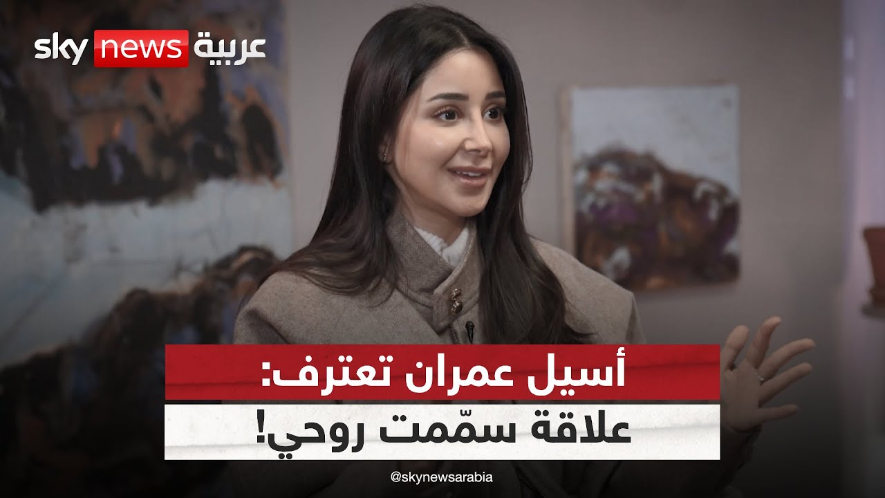 أسيل عمران تفتح جرحها العاطفي لأول مرة: صفعة أعادتني لنفسي! | #لانا_والنجوم