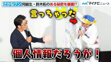 さかなクン、“同級生”ドランクドラゴン鈴木拓の“個人情報”を暴露してしまう！？ 映画『さかなのこ』完成報告上映会