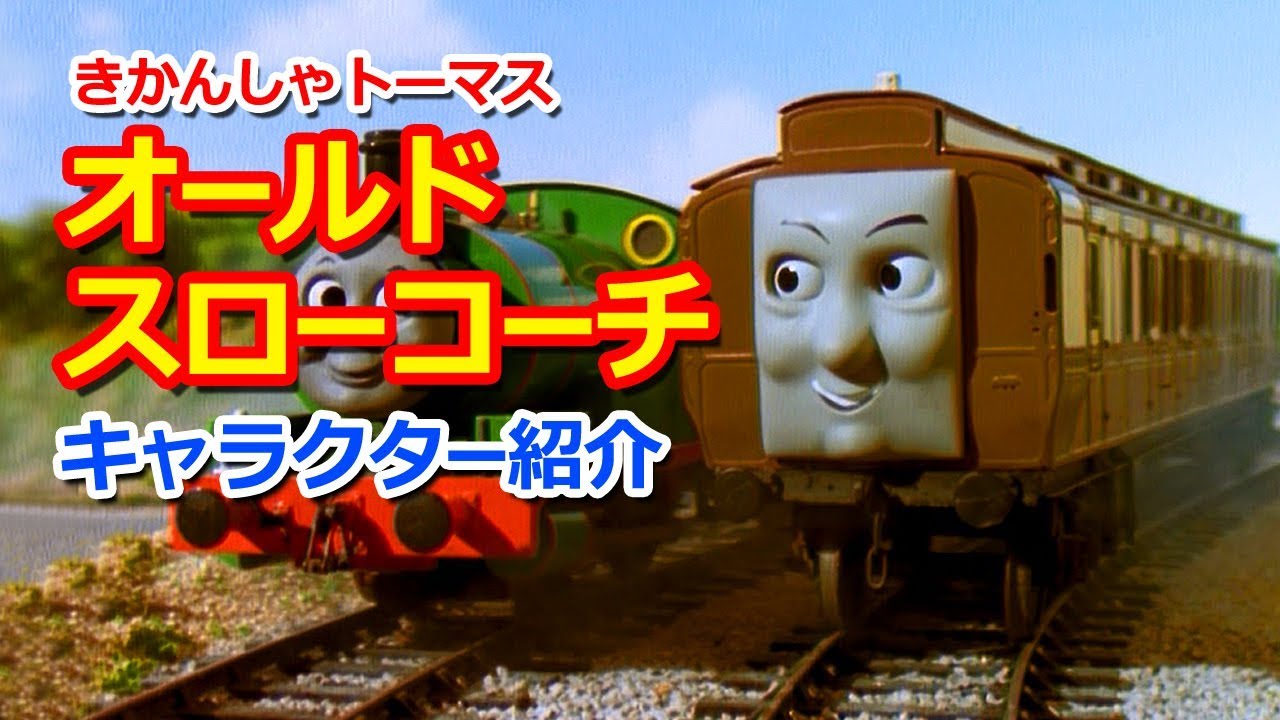 きかんしゃトーマスキャラクター紹介：オールドスローコーチ
