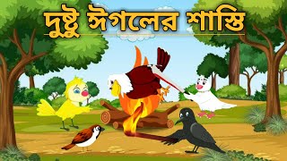 দুষ্টু ঈগলের শাস্তি |  Rupkothar Golpo | Bangla Cartoon | Thakumar Jhuli | Tuntunir Cartoon | Golpo