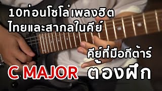 10 ท่อนโซโล่เพลงฮิตไทยและสากลในคีย์ C Major คีย์ที่มือกีต้าร์ทุกคนต้องฝึก !!!