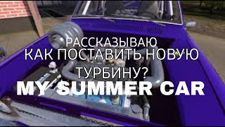 РАССКАЗЫВАЮ КАК УСТАНОВИТЬ НОВУЮ ТУРБИНУ В MY SUMMER CAR! RACING TURBO !