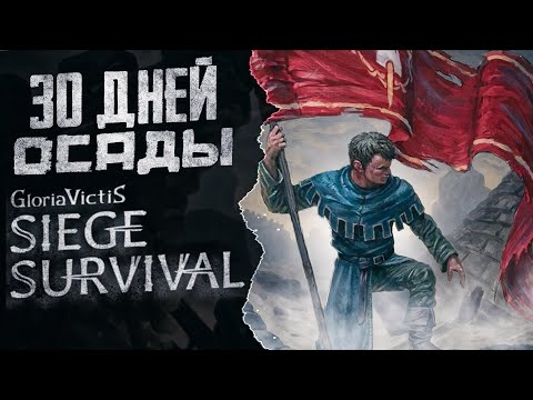 30 дней выживания Siege Survival: Gloria Victis