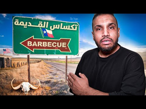 خفايا ولاية تكساس الأمريكية