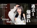 【2025年最新版】 激盛れクリスマスメイクの秘密、全部紹介します…♡