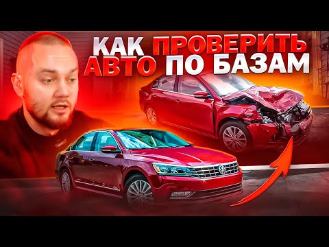 Как ПРОВЕРИТЬ авто по БАЗАМ, сэкономь свои ДЕНЬГИ и ВРЕМЯ