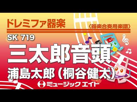 《ドレミファ器楽》三太郎音頭／浦島太郎（桐谷健太）（SK音源）