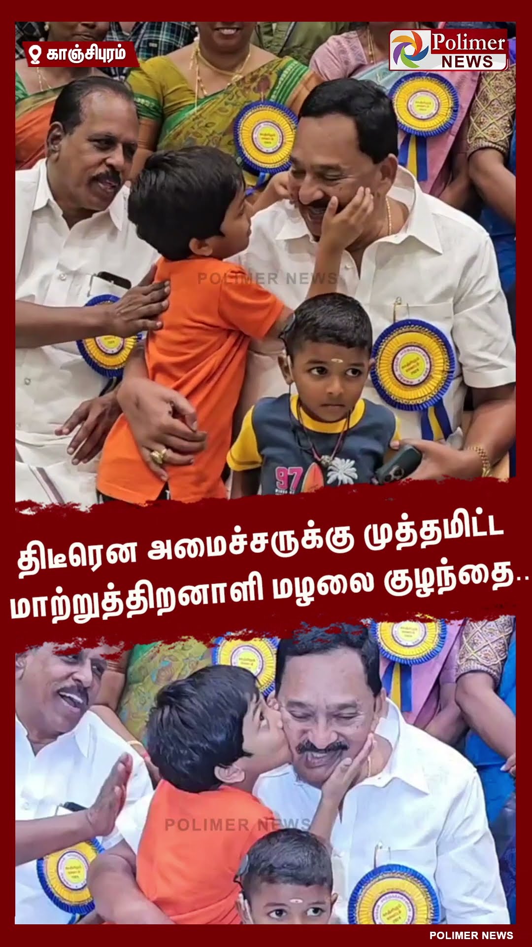 திடீரென அமைச்சருக்கு முத்தமிட்ட மாற்றுத்திறனாளி மழலை குழந்தை.. #shorts