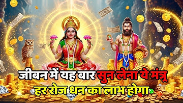 रोज मिलेगा ₹21-₹21 करोड़ 💸 लक्ष्मी-कुबेर-उल्लू का धनप्राप्ति मंत्र 1 बार सुन लेना | #ullulaxmimantra