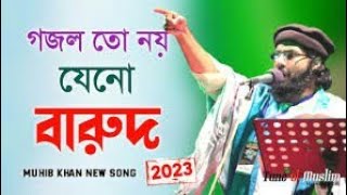 গজল তো নয় যেনো গোলাবারুদ ২০২৩ | Muhib Khan Gojol | Muhib khan | Gojol  | Ghazal | Islamic Song 2023