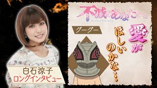 愛がほしいのかな Tvアニメ 不滅のあなたへ グーグー役 白石涼子ロングインタビュー Youtube 愛がほしいのかな Tvアニメ 不滅のあなたへ グーグー役 白石涼子ロングインタビュー Youtube
