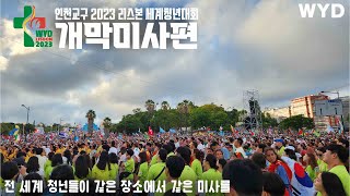 인천교구 2023 리스본 세계청년대회 순례/ 개막미사편