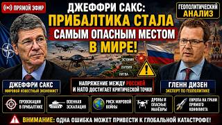 ДЖЕФФРИ САКС: ПРИБАЛТИКА СТАЛА САМЫМ ОПАСНЫМ МЕСТОМ В МИРЕ!