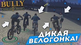 Дикая Велогонка! (Прохождение Bully: Scholarship Edition #8)