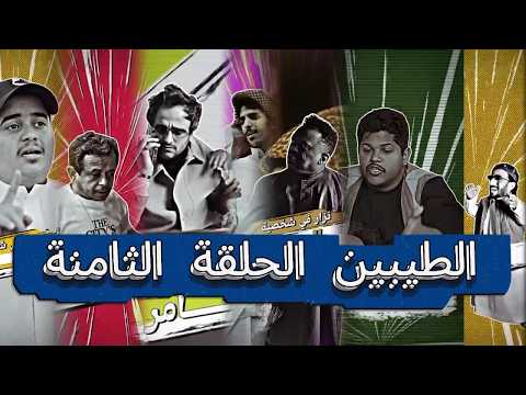 يوميات ثامر الغليس  مسلسل الطيبين الحلقة الثامنة