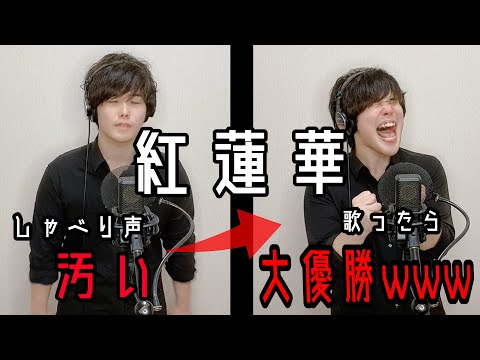 喋り声○スな俺でも「紅蓮華」原曲キーで歌ったら大優勝