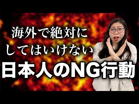 ネイティブの私が感じる「日本人のNG行動」3選〔#137〕