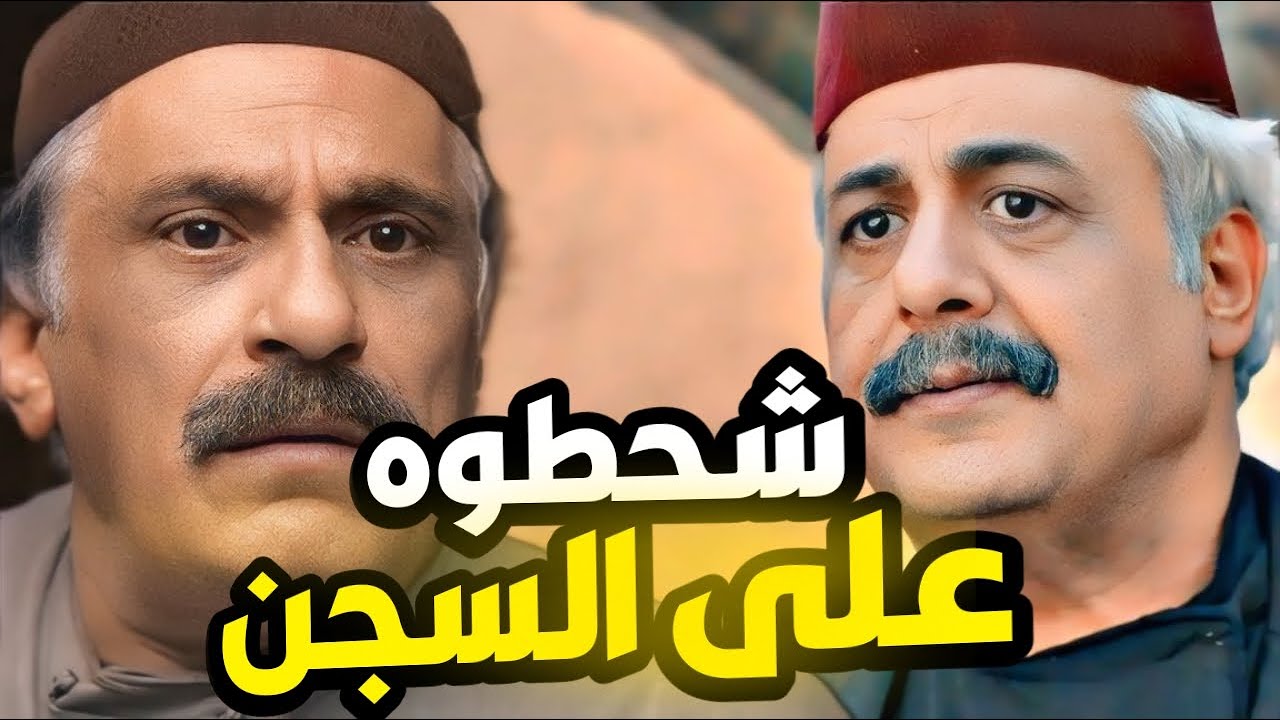 أقوى مشاهد زمن البرغوث أبو صفوان و ابنو انشحطو على السجن من لسانهم ...