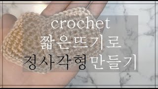 [코바늘]#3.진짜왕초보_정사각형뜨기