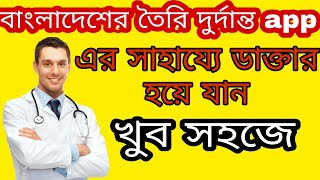 এই app এর সাহায্যে ডাক্তার হয়ে যান খুব সহজে | Be a doctor with your smartphon... screenshot 5