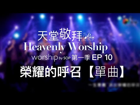 在 YouTube 上观看 【單曲】榮耀的呼召 Glorious Calling｜讚美之泉《天堂敬拜 LIVE》