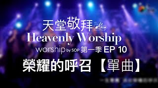 Video thumbnail of "【單曲】榮耀的呼召 Glorious Calling｜讚美之泉《天堂敬拜 LIVE》"