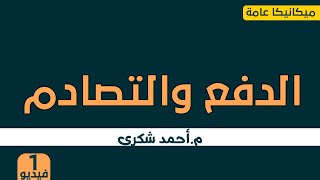 شرح الدفع والتصادم-1-مواد عامة-الصف الثالث-التلمذة الصناعية-مصلحة الكفاية الانتاجية والتدريب المهنى