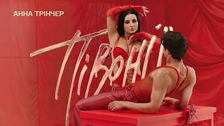 Thumbnail for Анна Трінчер - Півонії (Official Music Video)