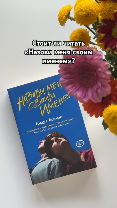 Читать ли «Назови меня своим именем»? #callmebyyourname #booktube # ...