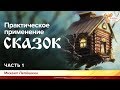 Практическое применение сказок. Михаил Лепёшкин. Часть 1