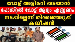 വോട്ട് അട്ടിമറി തടയാൻ പോസ്റ്റൽ വോട്ട് ആദ്യം എണ്ണണം...നടപ്പില്ലെന്ന് തിരഞ്ഞെടുപ്പ് കമ്മീഷൻ | congress