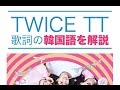 【歌詞で学ぶ韓国語】TT(티티) / TWICE(トゥワイス) の歌詞を日本語で詳しく解説!