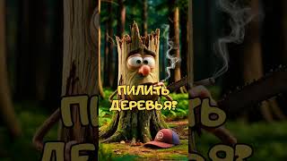 Страж леса,трухлявый пень,дровосек смотреть на JoyStickGame