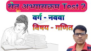 ।। 9 th maths bridge course test 2 day 33 ।। सेतू अभ्यासक्रम वर्ग नववा विषय गणित चाचणी क्रमांक 2 ।।