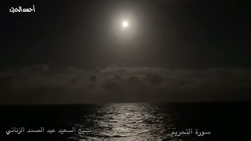 الشيخ السعيد عبد الصمد الزناتى ماتيسر من سورة التحريم من الاية 1 الى الاية 8 تلاوة رائعة