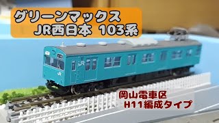 JR西日本:グリーンマックス 103系岡山電車区H11編成タイプ