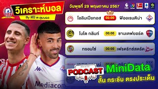 วิเคราะห์บอลวันนี้ PODCAST วันพุธที่ 29 พฤษภาคม 2567 By ลิโป้ตะลุมบอล #ยูโรป้าคอนเฟอเรนซ์ลีก