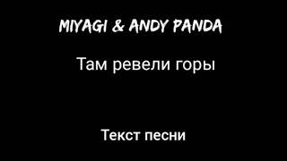MiyaGi & Andy Panda — Там ревели горы  (Текст песни)
