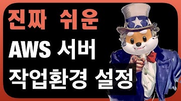 문과생도 쉽게 하는 AWS 서버 만들기 - sftp 작업설정 / 프로그래밍 시작 / 초보 프로그래머 / 풀스택 / 웹사이트 / 프론트앤드 / 백앤드 / 포트폴리오