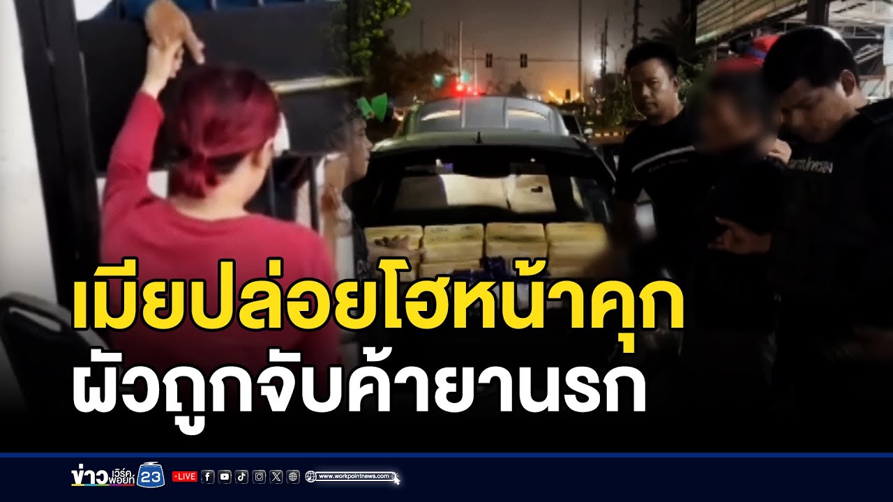 เมียปล่อยโฮหน้าคุก ผัวถูกจับค้ายานรก l ตลาดข่าว - ข่าวเช้าเวิร์คพอยท์ l 15 ก.ย.68