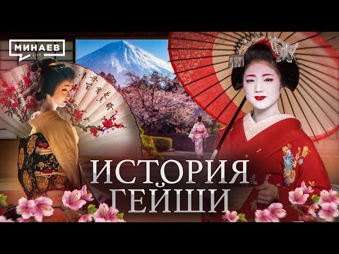 Видео: История Гейши / Кто такие японские гейши? / Уроки истории / МИНАЕВ