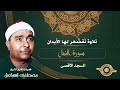 تلاوة نادرة للشيخ مصطفى إسماعيل من المسجد الأقصى سورة النمل 