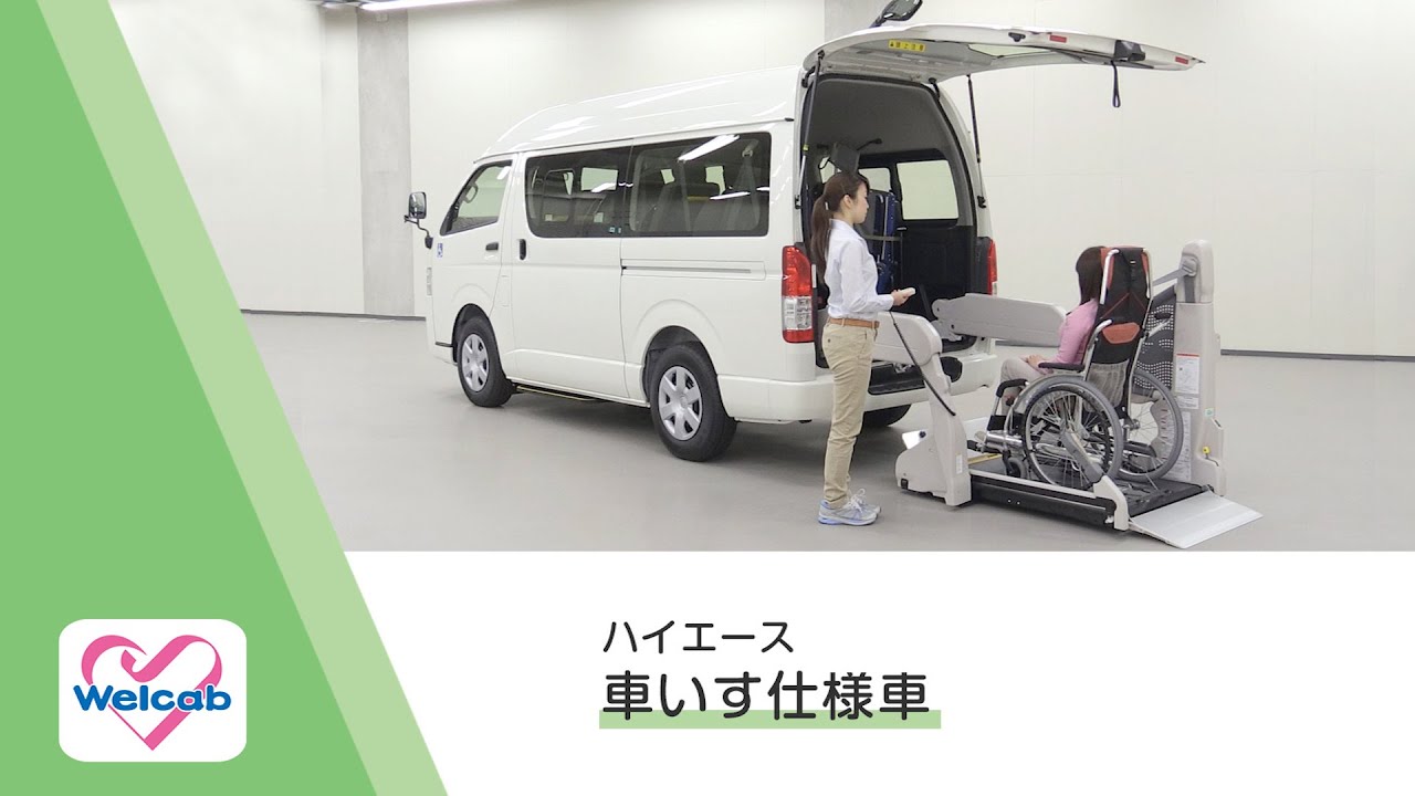 トヨタ ハイエース バン ウェルキャブ 福祉車両 車いす仕様車 ウェルジョイン レイアウト ポイント トヨタ自動車webサイト