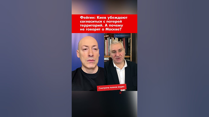 Фейгин: Киев убеждают согласиться с потерей территорий. А почему не говорят о Москве? #shorts