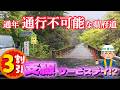 道が途絶え通年通行不可能な県府道!!福井県道・京都府道771号名田庄綾部線! 支線編!!