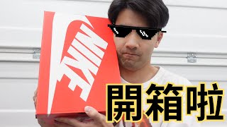 【太累開箱】開箱Nike球鞋 鹹蛋超人配色 | Unboxing Nike Dunk Low Varsity Red and Silver